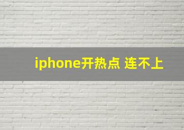 iphone开热点 连不上